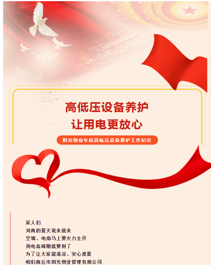 被陽光物業(yè)暖到了！這份用電安全感狠狠拿捏住了！