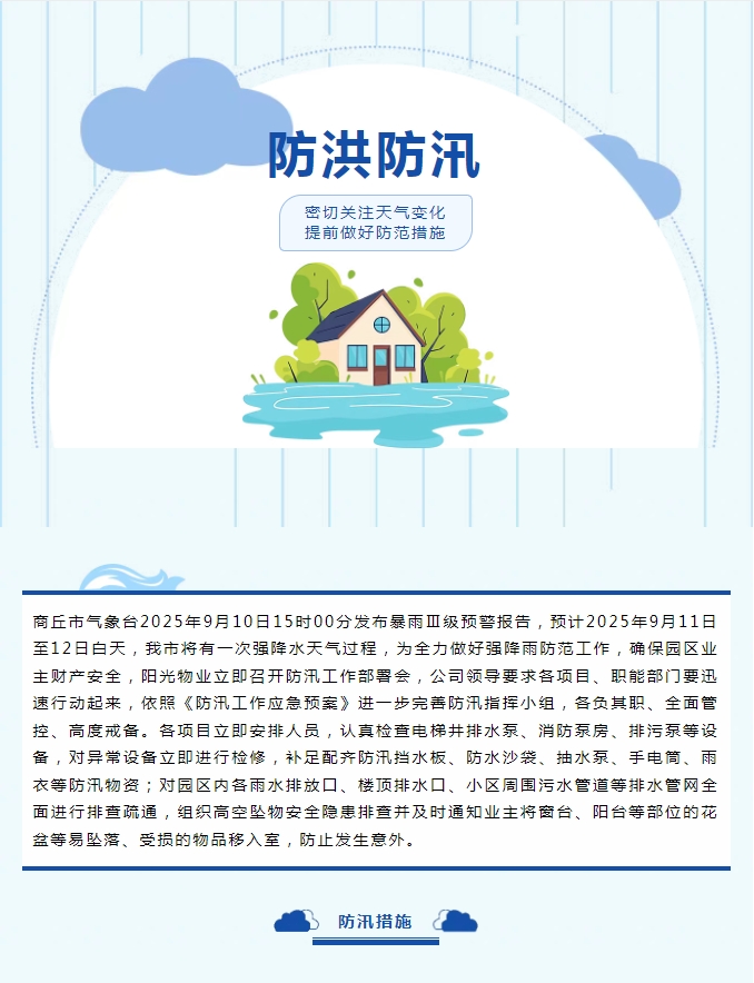 防汛工作|陽光物業(yè)無懼風(fēng)雨，全心守護業(yè)主安全。