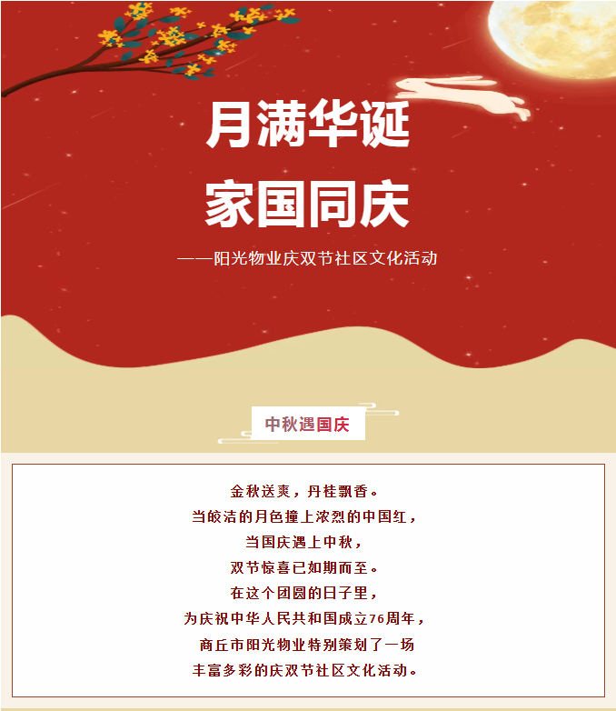 雙節(jié)活動(dòng) | 月滿華誕，家國同慶。